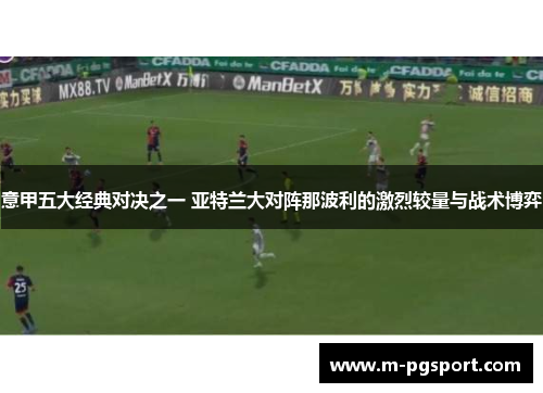 意甲五大经典对决之一 亚特兰大对阵那波利的激烈较量与战术博弈