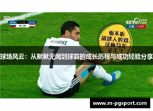 球场风云：从默默无闻到球霸的成长历程与成功经验分享