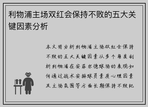 利物浦主场双红会保持不败的五大关键因素分析