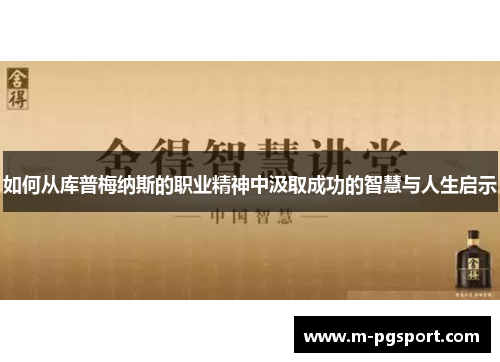 如何从库普梅纳斯的职业精神中汲取成功的智慧与人生启示