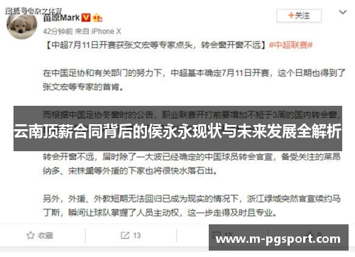 云南顶薪合同背后的侯永永现状与未来发展全解析