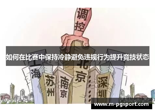 如何在比赛中保持冷静避免违规行为提升竞技状态