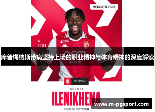 库普梅纳斯带病坚持上场的职业精神与体育精神的深度解读