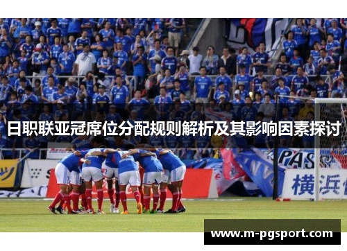日职联亚冠席位分配规则解析及其影响因素探讨