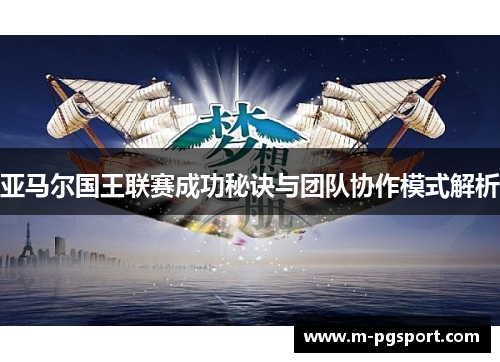 亚马尔国王联赛成功秘诀与团队协作模式解析