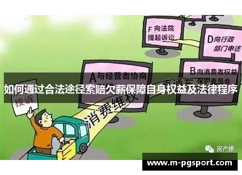 如何通过合法途径索赔欠薪保障自身权益及法律程序