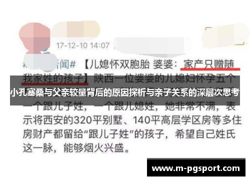 小孔塞桑与父亲较量背后的原因探析与亲子关系的深层次思考