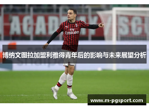 博纳文图拉加盟利雅得青年后的影响与未来展望分析