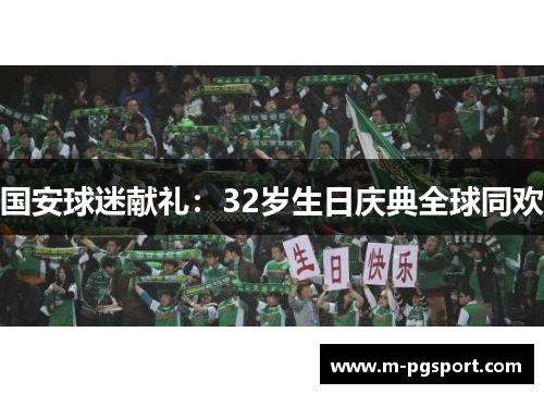 国安球迷献礼：32岁生日庆典全球同欢