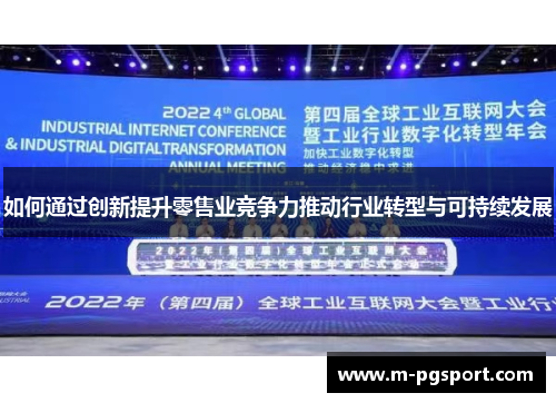 如何通过创新提升零售业竞争力推动行业转型与可持续发展