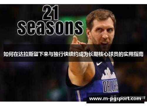 如何在达拉斯留下来与独行侠续约成为长期核心球员的实用指南