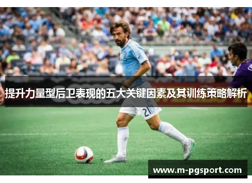 提升力量型后卫表现的五大关键因素及其训练策略解析