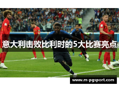 意大利击败比利时的5大比赛亮点