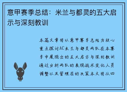 意甲赛季总结：米兰与都灵的五大启示与深刻教训