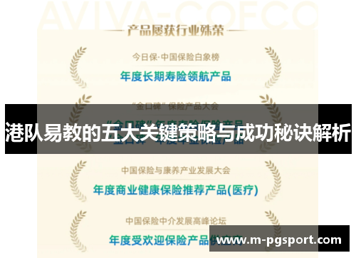 港队易教的五大关键策略与成功秘诀解析