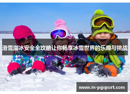滑雪溜冰安全全攻略让你畅享冰雪世界的乐趣与挑战