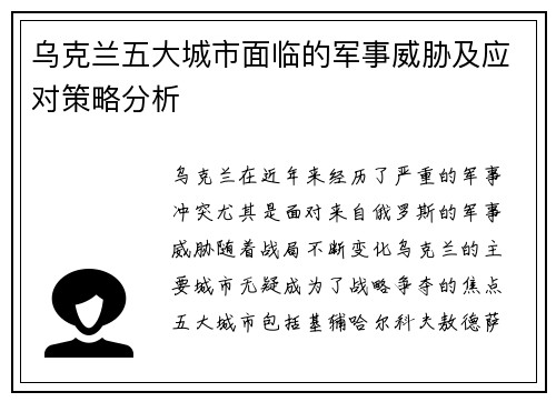 乌克兰五大城市面临的军事威胁及应对策略分析
