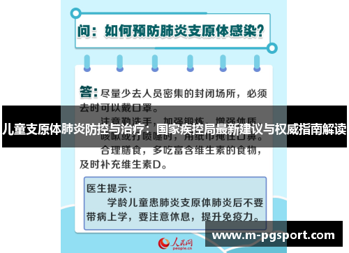 儿童支原体肺炎防控与治疗：国家疾控局最新建议与权威指南解读