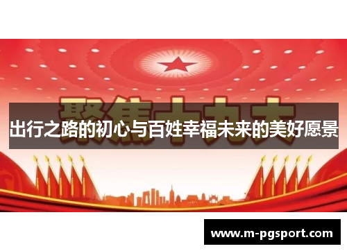 出行之路的初心与百姓幸福未来的美好愿景