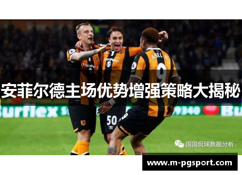 安菲尔德主场优势增强策略大揭秘
