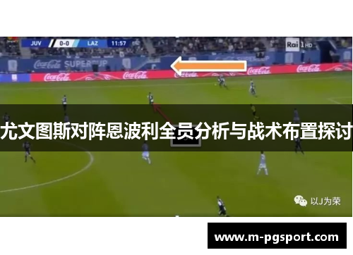 尤文图斯对阵恩波利全员分析与战术布置探讨