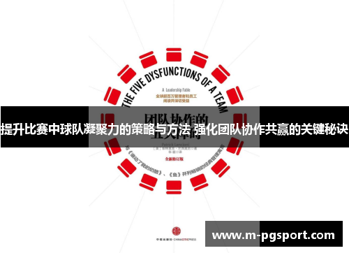 提升比赛中球队凝聚力的策略与方法 强化团队协作共赢的关键秘诀