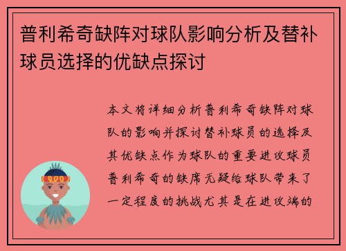 普利希奇缺阵对球队影响分析及替补球员选择的优缺点探讨