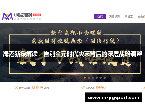 海港新援解读：告别金元时代决策背后的深层战略调整