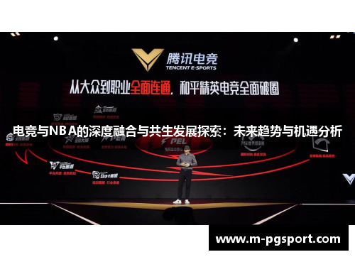 电竞与NBA的深度融合与共生发展探索：未来趋势与机遇分析