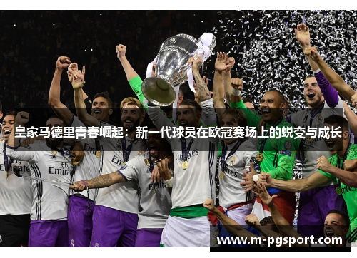 皇家马德里青春崛起：新一代球员在欧冠赛场上的蜕变与成长