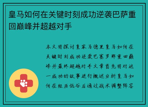 皇马如何在关键时刻成功逆袭巴萨重回巅峰并超越对手