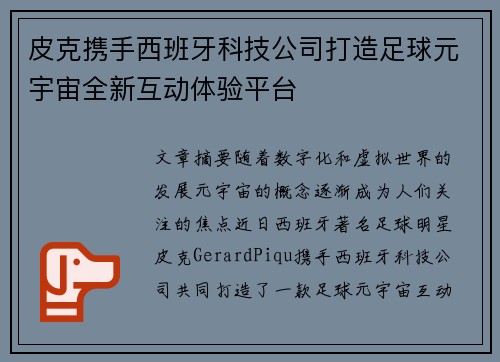 皮克携手西班牙科技公司打造足球元宇宙全新互动体验平台