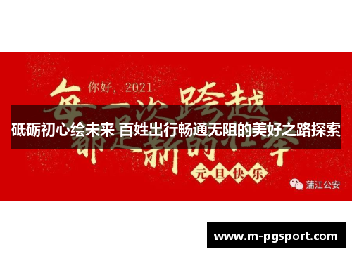 砥砺初心绘未来 百姓出行畅通无阻的美好之路探索