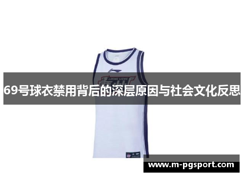 69号球衣禁用背后的深层原因与社会文化反思