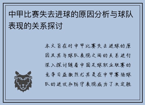 中甲比赛失去进球的原因分析与球队表现的关系探讨