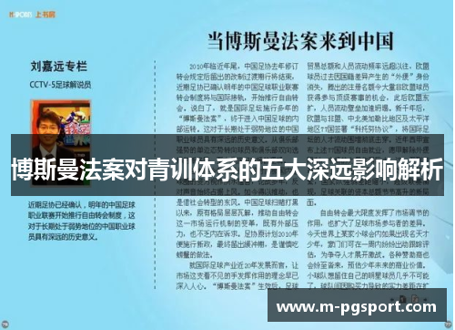 博斯曼法案对青训体系的五大深远影响解析