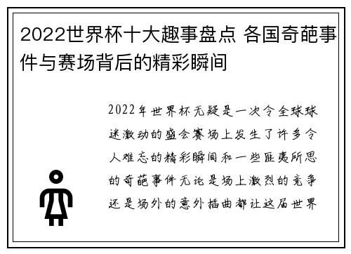 2022世界杯十大趣事盘点 各国奇葩事件与赛场背后的精彩瞬间