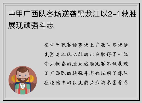 中甲广西队客场逆袭黑龙江以2-1获胜展现顽强斗志