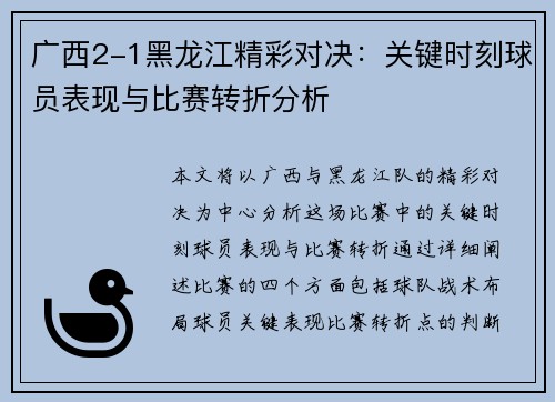 广西2-1黑龙江精彩对决：关键时刻球员表现与比赛转折分析