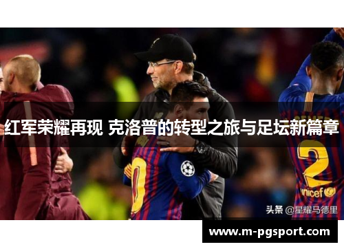 红军荣耀再现 克洛普的转型之旅与足坛新篇章