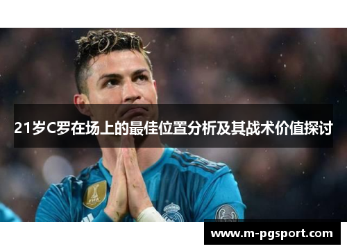 21岁C罗在场上的最佳位置分析及其战术价值探讨