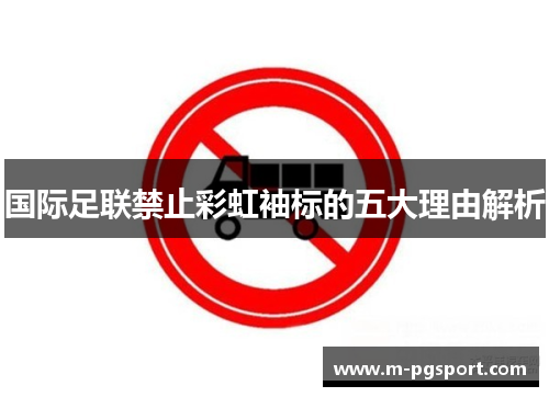 国际足联禁止彩虹袖标的五大理由解析