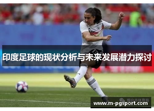 印度足球的现状分析与未来发展潜力探讨