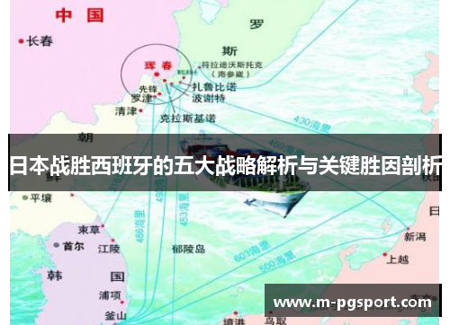 日本战胜西班牙的五大战略解析与关键胜因剖析
