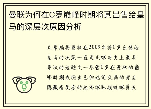 曼联为何在C罗巅峰时期将其出售给皇马的深层次原因分析