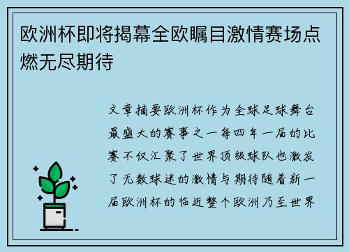 欧洲杯即将揭幕全欧瞩目激情赛场点燃无尽期待