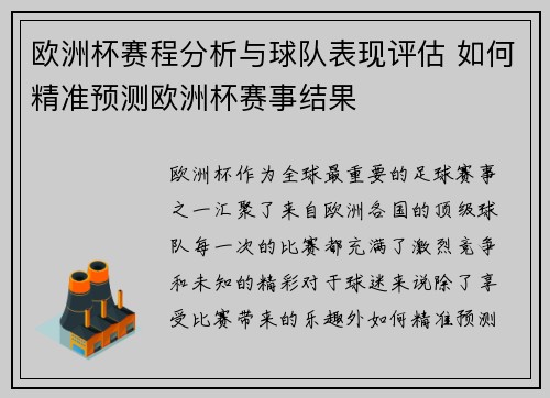 欧洲杯赛程分析与球队表现评估 如何精准预测欧洲杯赛事结果