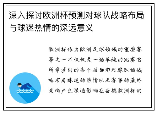 深入探讨欧洲杯预测对球队战略布局与球迷热情的深远意义