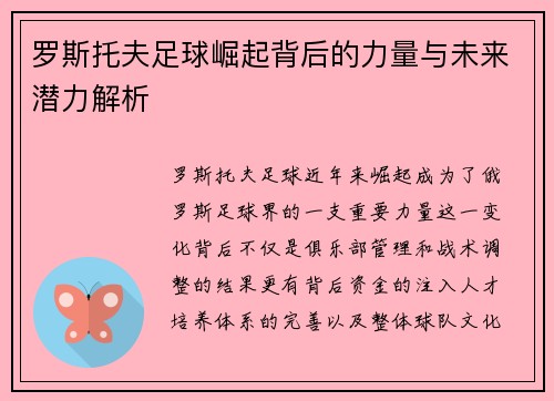 罗斯托夫足球崛起背后的力量与未来潜力解析
