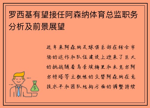 罗西基有望接任阿森纳体育总监职务分析及前景展望